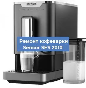 Замена дренажного клапана на кофемашине Sencor SES 2010 в Санкт-Петербурге